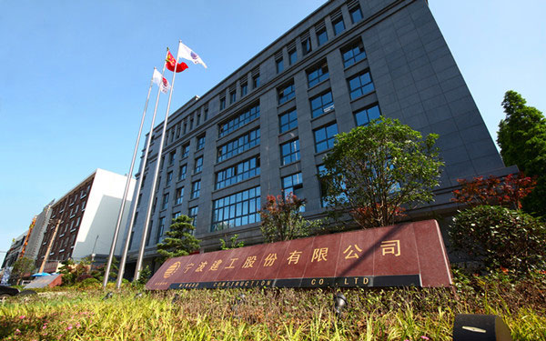 射洪宁波建工股份有限公司